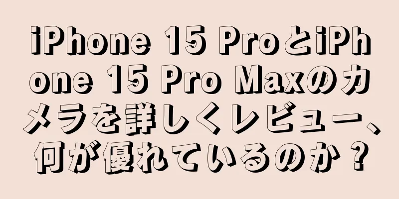 iPhone 15 ProとiPhone 15 Pro Maxのカメラを詳しくレビュー、何が優れているのか？