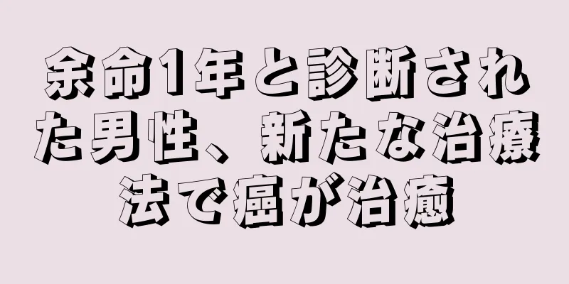 余命1年と診断された男性、新たな治療法で癌が治癒