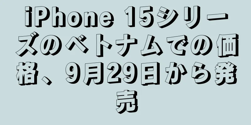 iPhone 15シリーズのベトナムでの価格、9月29日から発売