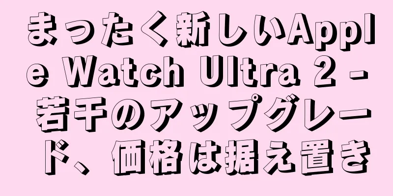 まったく新しいApple Watch Ultra 2 - 若干のアップグレード、価格は据え置き