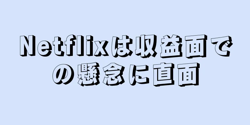 Netflixは収益面での懸念に直面
