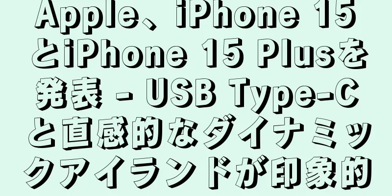 Apple、iPhone 15とiPhone 15 Plusを発表 - USB Type-Cと直感的なダイナミックアイランドが印象的