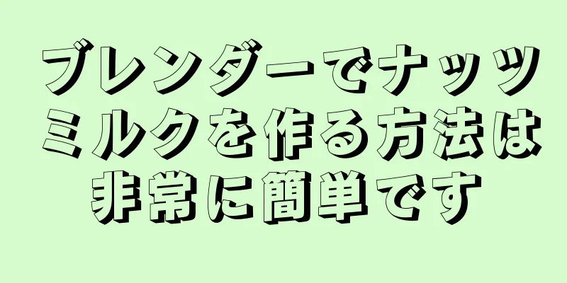 ブレンダーでナッツミルクを作る方法は非常に簡単です