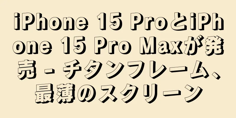 iPhone 15 ProとiPhone 15 Pro Maxが発売 - チタンフレーム、最薄のスクリーン