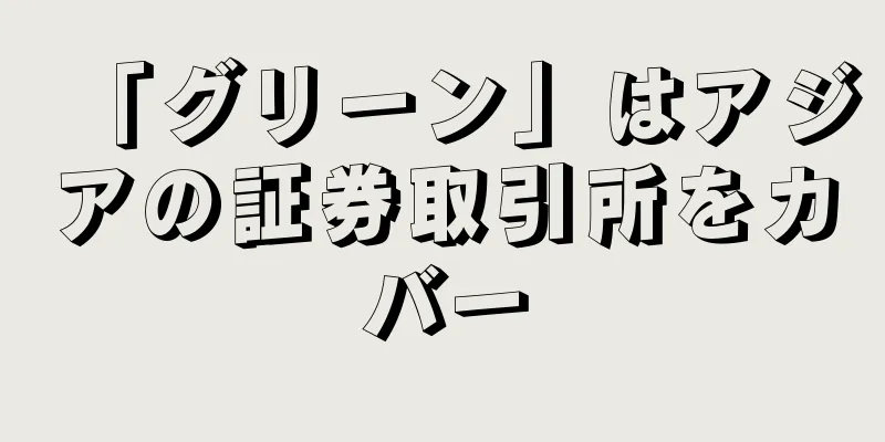 「グリーン」はアジアの証券取引所をカバー