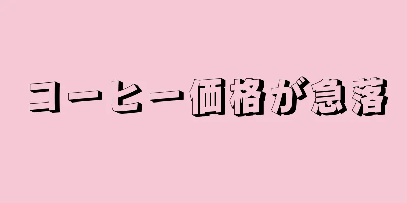 コーヒー価格が急落