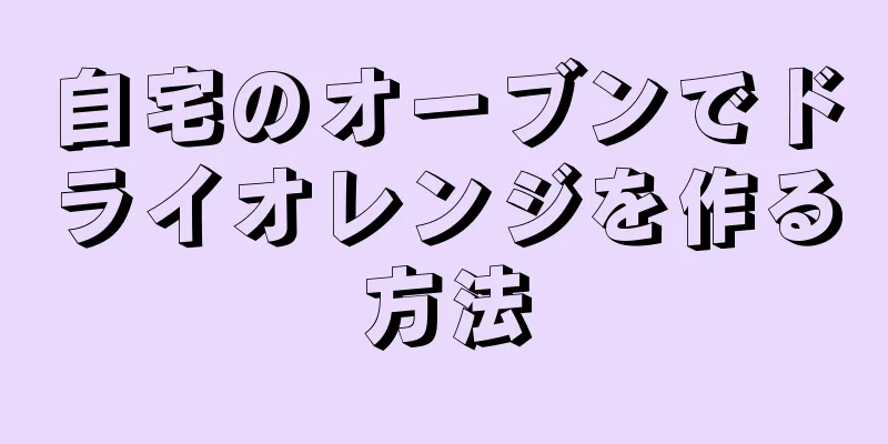 自宅のオーブンでドライオレンジを作る方法