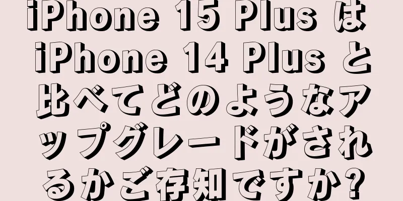 iPhone 15 Plus は iPhone 14 Plus と比べてどのようなアップグレードがされるかご存知ですか?