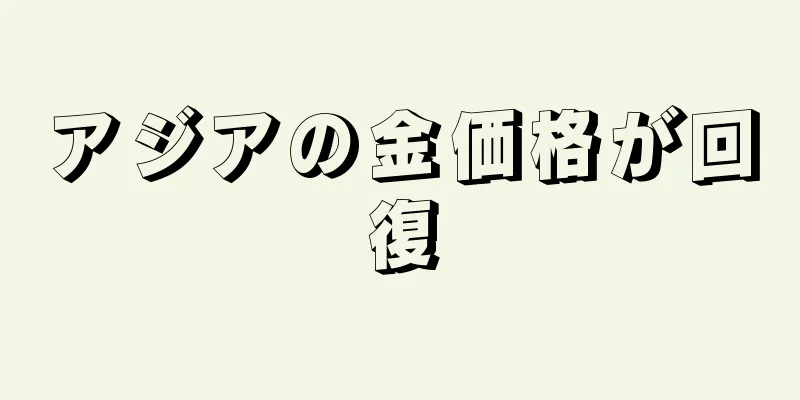 アジアの金価格が回復