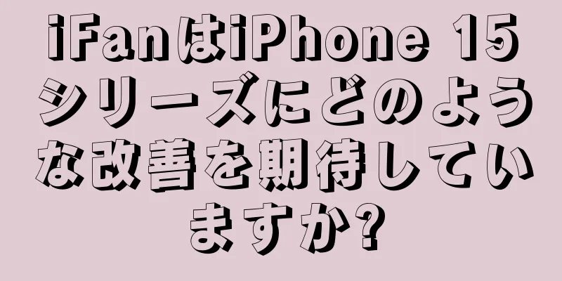 iFanはiPhone 15シリーズにどのような改善を期待していますか?
