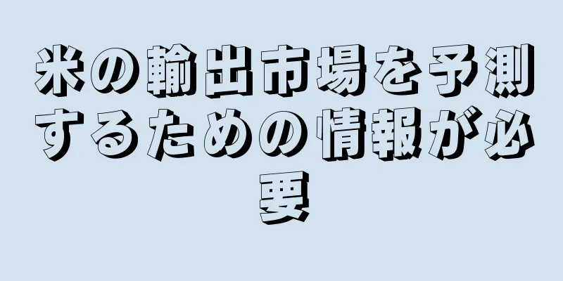 米の輸出市場を予測するための情報が必要