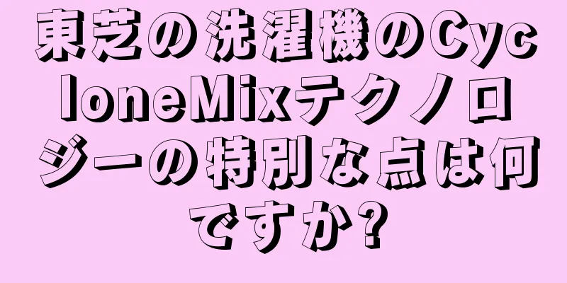 東芝の洗濯機のCycloneMixテクノロジーの特別な点は何ですか?