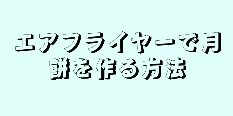 エアフライヤーで月餅を作る方法