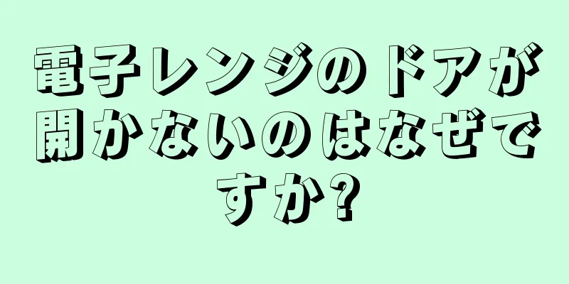 電子レンジのドアが開かないのはなぜですか?