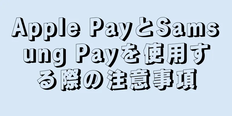 Apple PayとSamsung Payを使用する際の注意事項