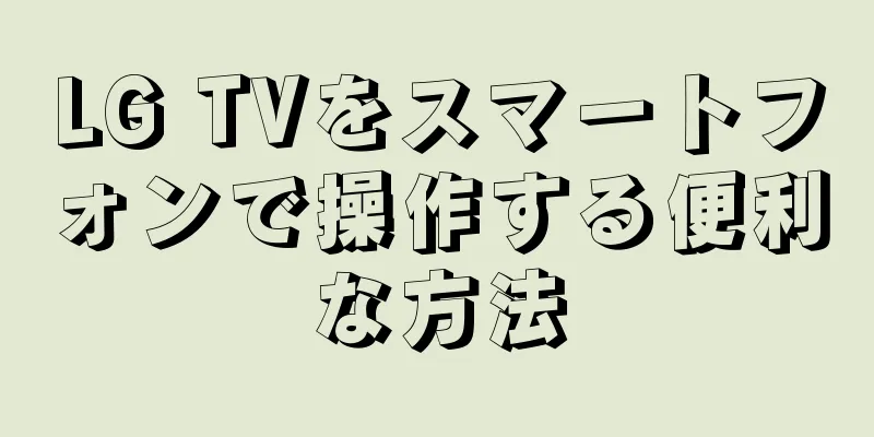 LG TVをスマートフォンで操作する便利な方法