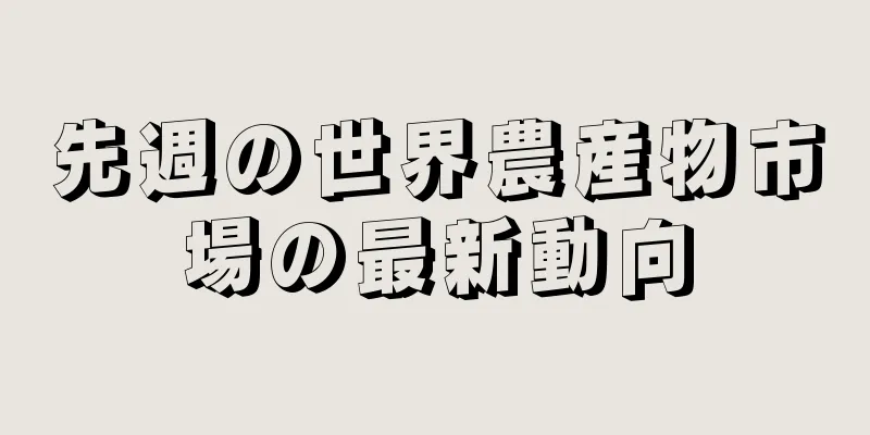 先週の世界農産物市場の最新動向