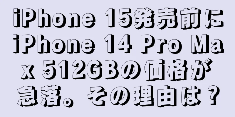 iPhone 15発売前にiPhone 14 Pro Max 512GBの価格が急落。その理由は？