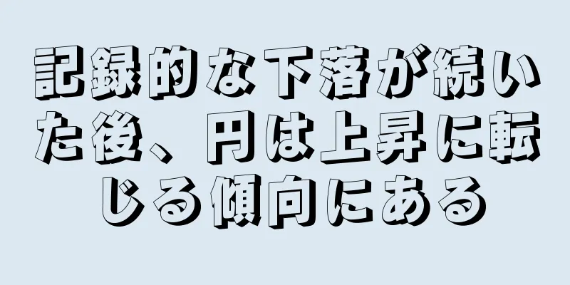 記録的な下落が続いた後、円は上昇に転じる傾向にある