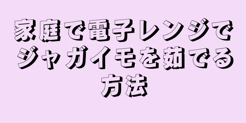 家庭で電子レンジでジャガイモを茹でる方法