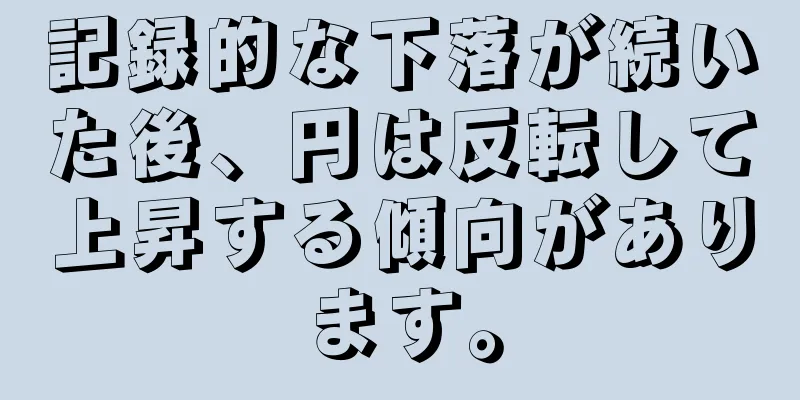 記録的な下落が続いた後、円は反転して上昇する傾向があります。