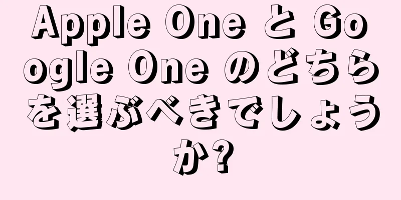 Apple One と Google One のどちらを選ぶべきでしょうか?