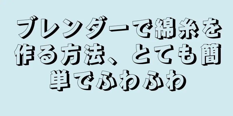 ブレンダーで綿糸を作る方法、とても簡単でふわふわ