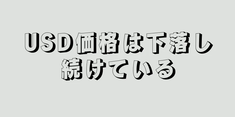 USD価格は下落し続けている