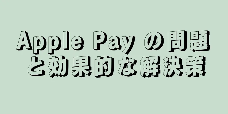 Apple Pay の問題と効果的な解決策