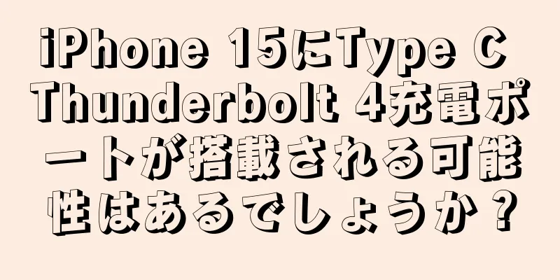 iPhone 15にType C Thunderbolt 4充電ポートが搭載される可能性はあるでしょうか？