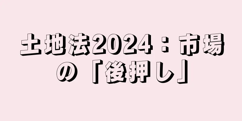 土地法2024：市場の「後押し」