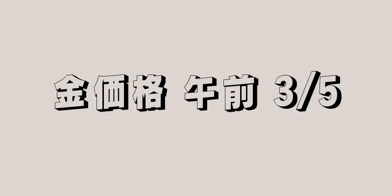 金価格 午前 3/5