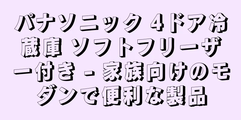 パナソニック 4ドア冷蔵庫 ソフトフリーザー付き - 家族向けのモダンで便利な製品