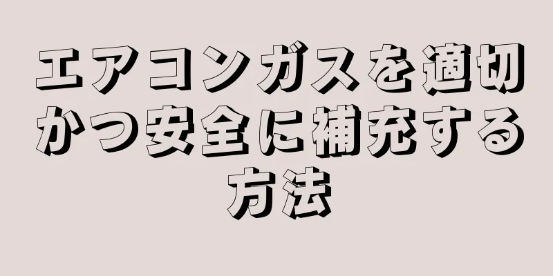 エアコンガスを適切かつ安全に補充する方法