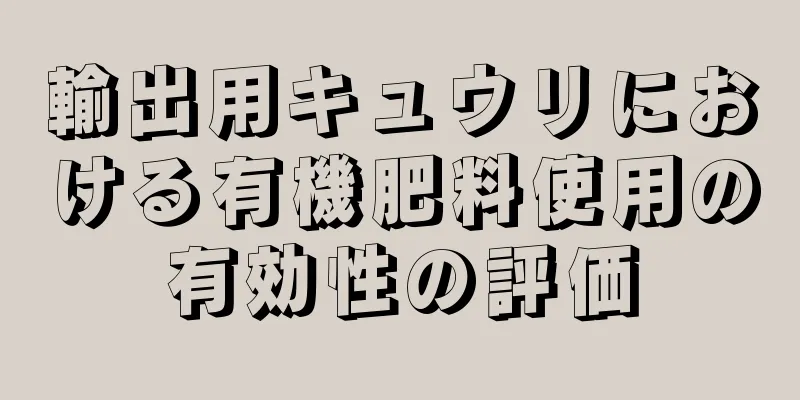 輸出用キュウリにおける有機肥料使用の有効性の評価