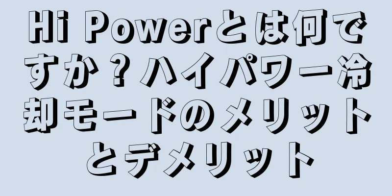 Hi Powerとは何ですか？ハイパワー冷却モードのメリットとデメリット