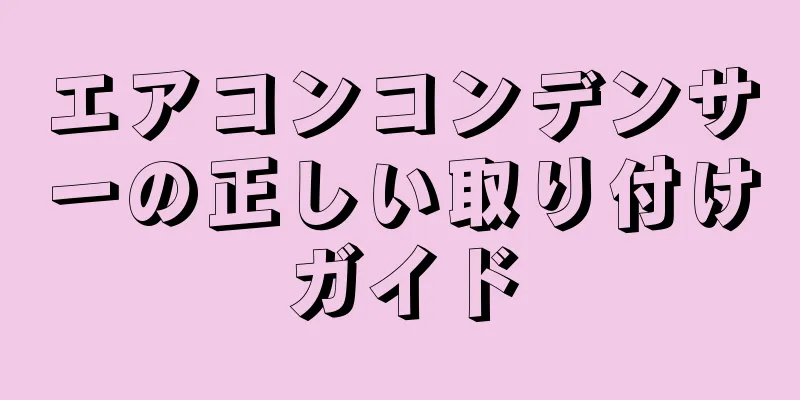 エアコンコンデンサーの正しい取り付けガイド