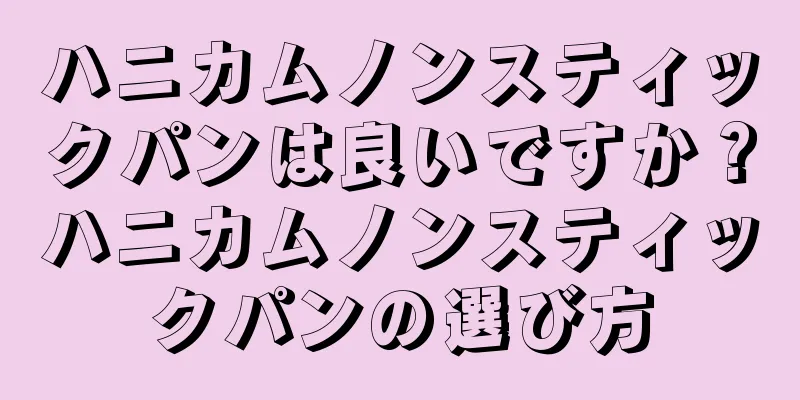 ハニカムノンスティックパンは良いですか？ハニカムノンスティックパンの選び方