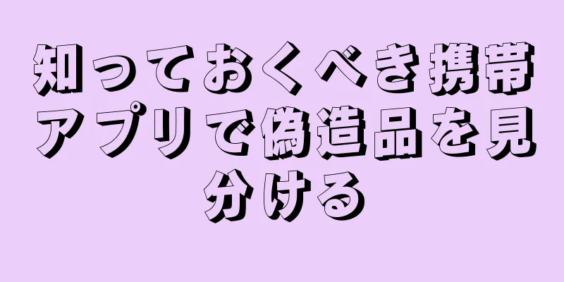 知っておくべき携帯アプリで偽造品を見分ける