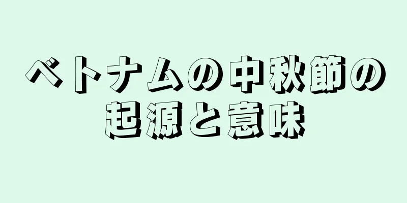 ベトナムの中秋節の起源と意味