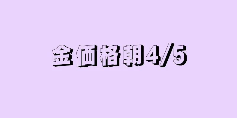 金価格朝4/5