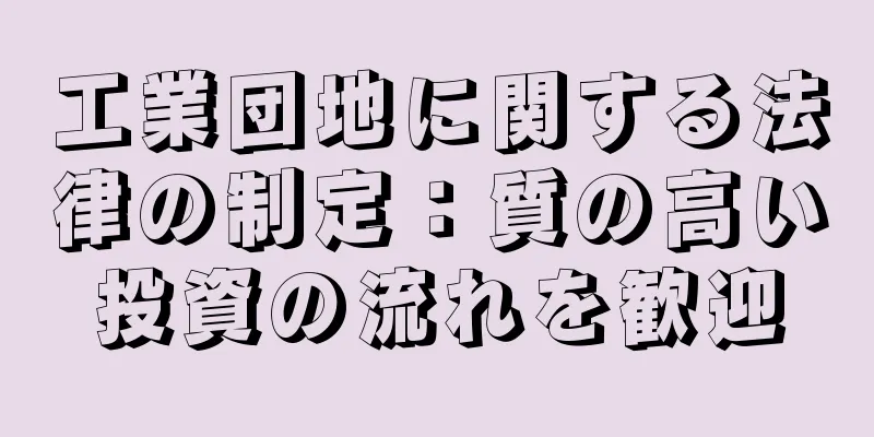 工業団地に関する法律の制定：質の高い投資の流れを歓迎