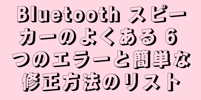Bluetooth スピーカーのよくある 6 つのエラーと簡単な修正方法のリスト
