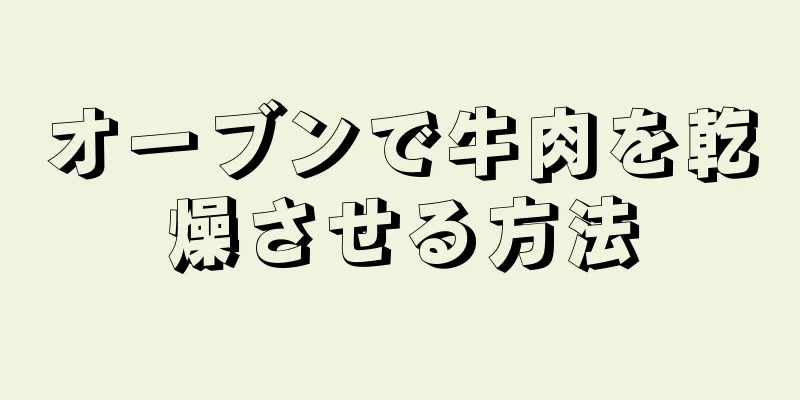 オーブンで牛肉を乾燥させる方法