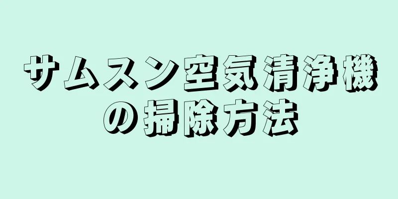 サムスン空気清浄機の掃除方法