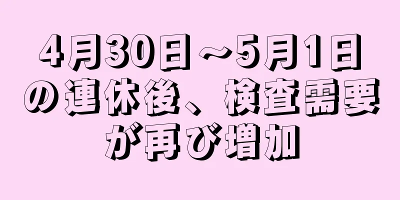 4月30日～5月1日の連休後、検査需要が再び増加