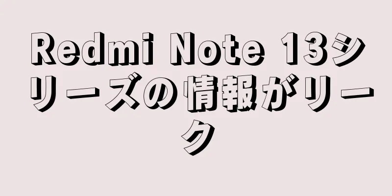 Redmi Note 13シリーズの情報がリーク