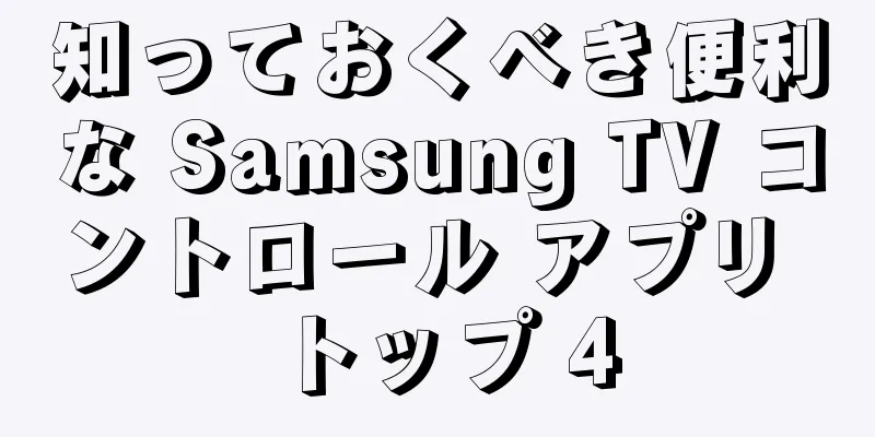 知っておくべき便利な Samsung TV コントロール アプリ トップ 4