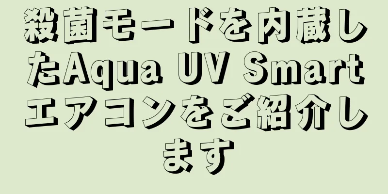 殺菌モードを内蔵したAqua UV Smartエアコンをご紹介します
