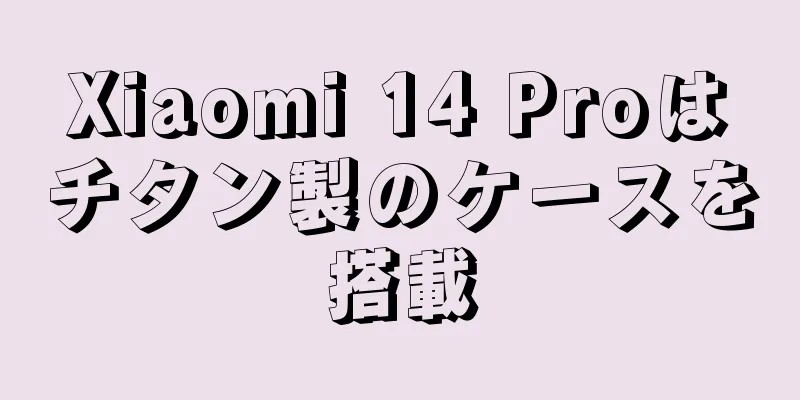 Xiaomi 14 Proはチタン製のケースを搭載